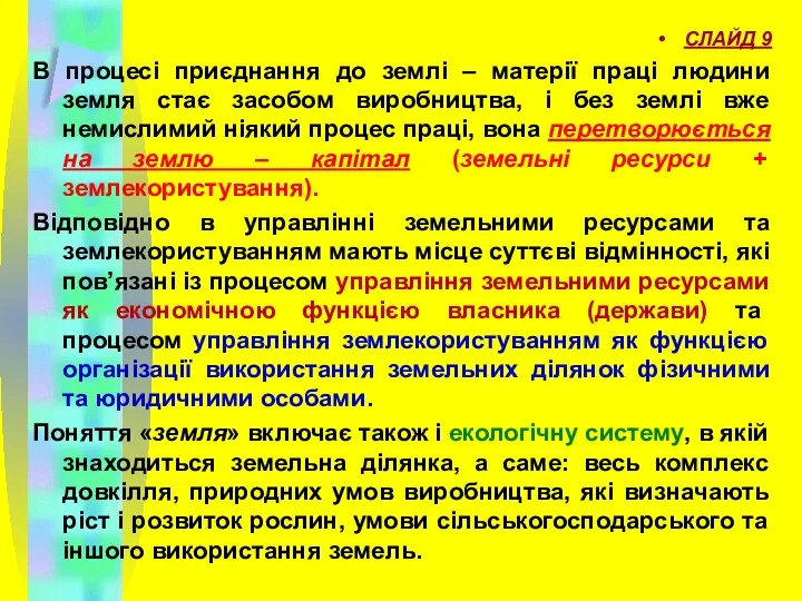 СЛАЙД 9 В процесі приєднання до землі – матерії праці