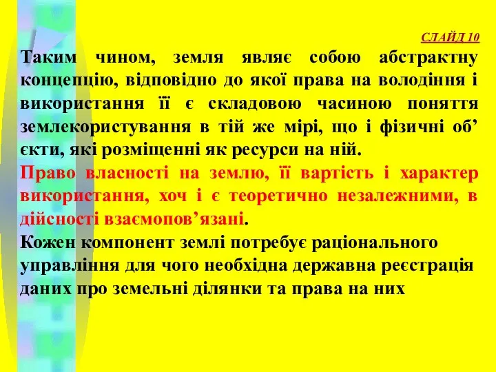 СЛАЙД 10 Таким чином, земля являє собою абстрактну концепцію, відповідно