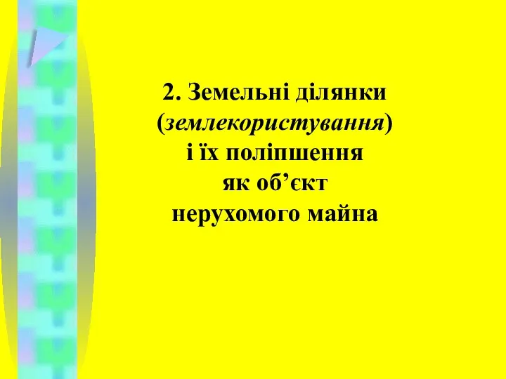 2. Земельні ділянки (землекористування) і їх поліпшення як об’єкт нерухомого майна