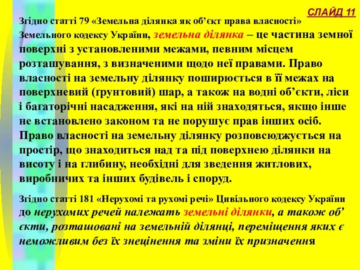 СЛАЙД 11 Згідно статті 79 «Земельна ділянка як об’єкт права