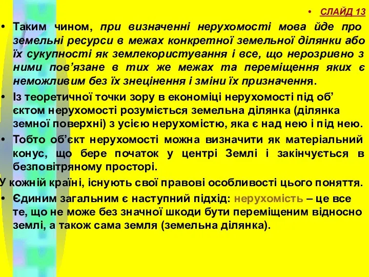 СЛАЙД 13 Таким чином, при визначенні нерухомості мова йде про