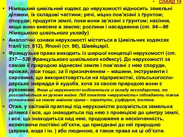 СЛАЙД 14 Німецький цивільний кодекс до нерухомості відносить земельні ділянки,