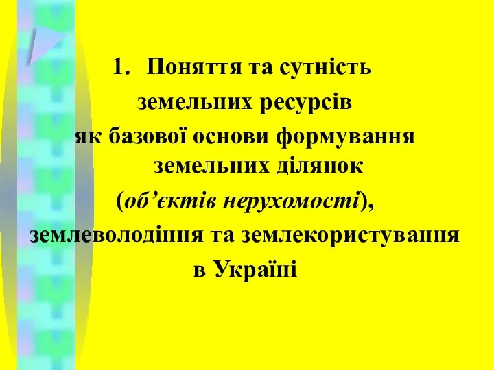 Поняття та сутність земельних ресурсів як базової основи формування земельних