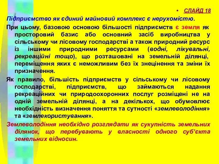 СЛАЙД 18 Підприємство як єдиний майновий комплекс є нерухомістю. При