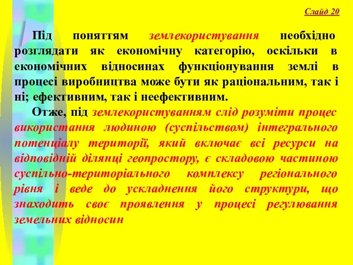 Слайд 20 Під поняттям землекористування необхідно розглядати як економічну категорію,