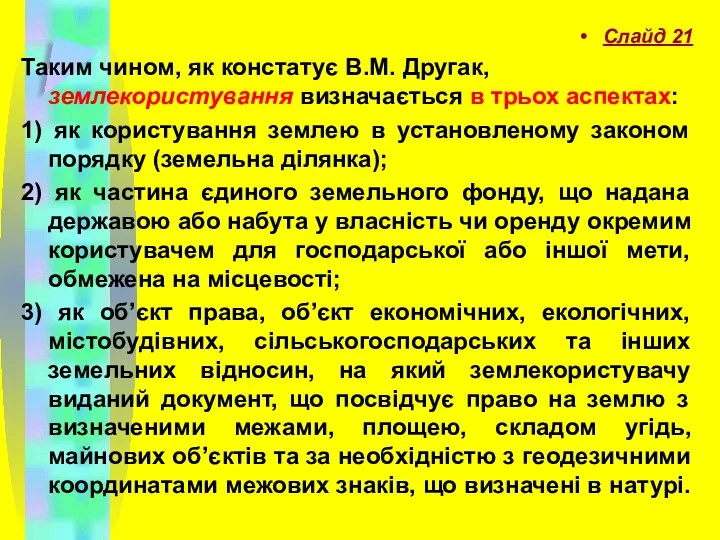 Слайд 21 Таким чином, як констатує В.М. Другак, землекористування визначається