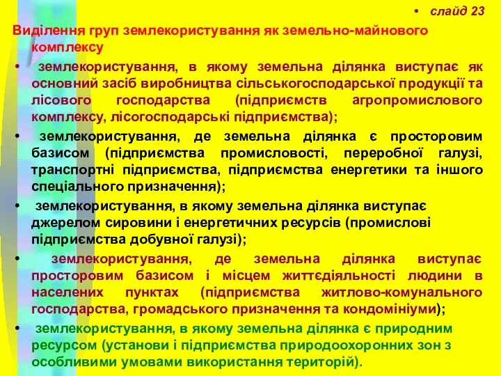 слайд 23 Виділення груп землекористування як земельно-майнового комплексу землекористування, в