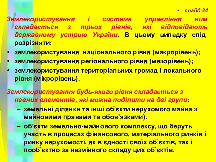 слайд 24 Землекористування і система управління ним складається з трьох