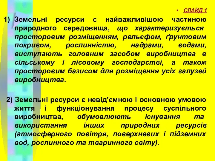 СЛАЙД 1 Земельні ресурси є найважливішою частиною природного середовища, що