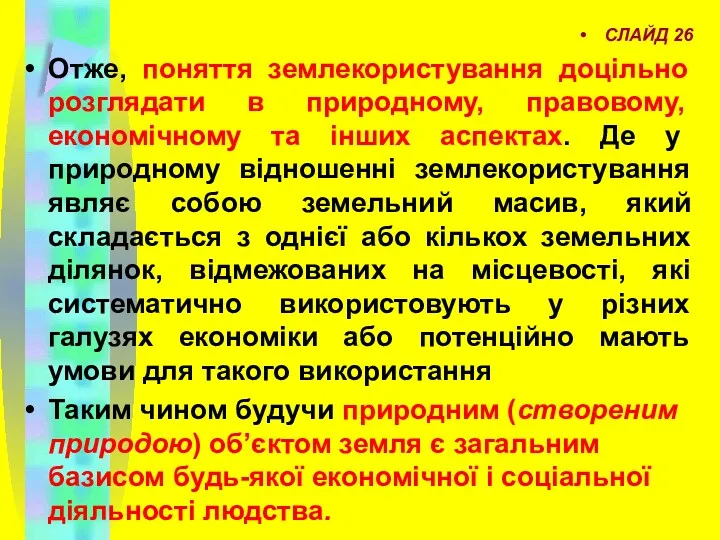 СЛАЙД 26 Отже, поняття землекористування доцільно розглядати в природному, правовому,