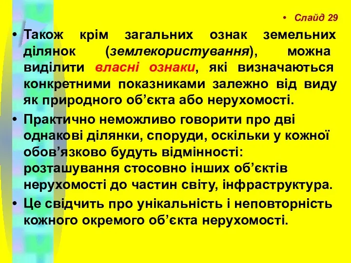 Слайд 29 Також крім загальних ознак земельних ділянок (землекористування), можна