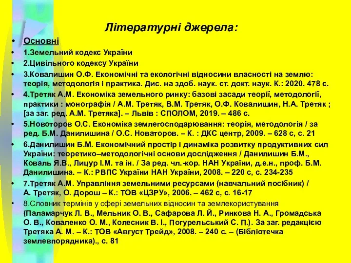 Літературні джерела: Основні 1.Земельний кодекс України 2.Цивільного кодексу України 3.Ковалишин