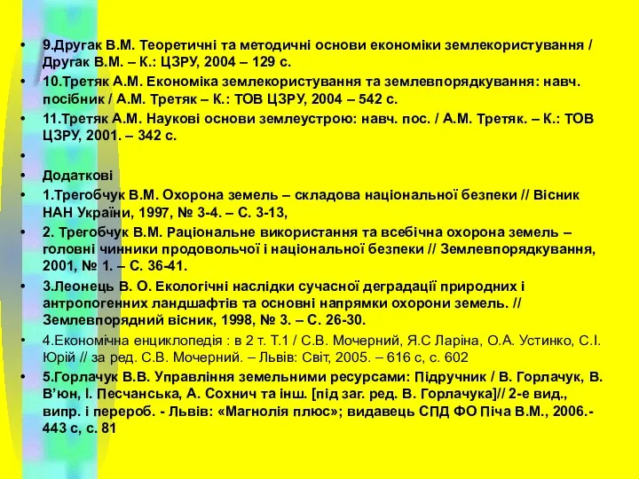 9.Другак В.М. Теоретичні та методичні основи економіки землекористування / Другак