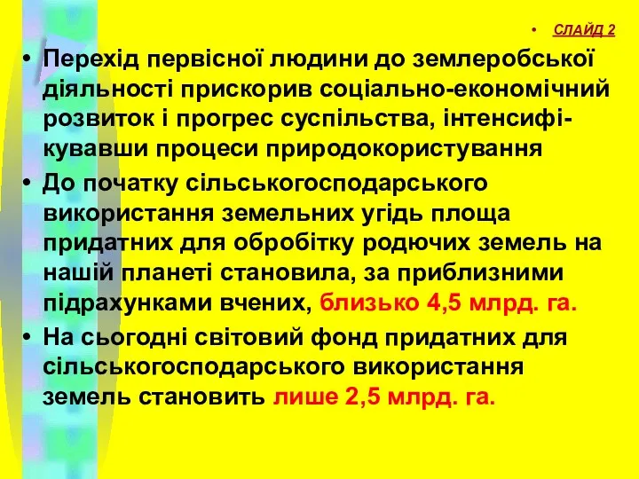 СЛАЙД 2 Перехід первісної людини до землеробської діяльності прискорив соціально-економічний