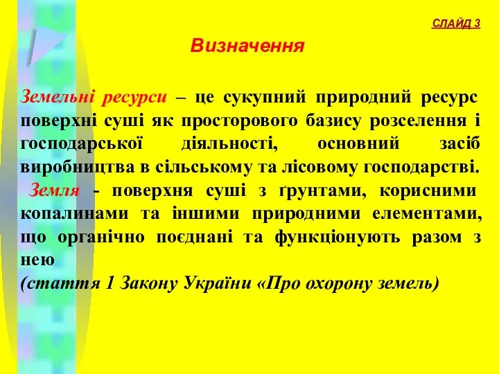 СЛАЙД 3 Визначення Земельні ресурси – це сукупний природний ресурс