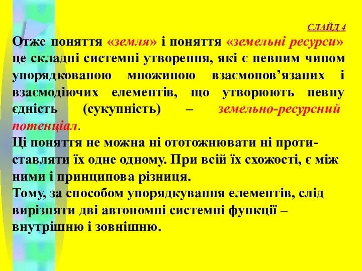 СЛАЙД 4 Отже поняття «земля» і поняття «земельні ресурси» це