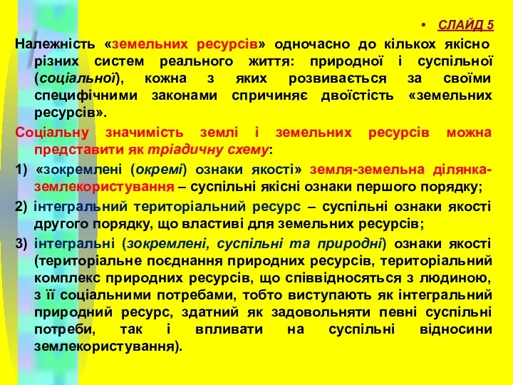 СЛАЙД 5 Належність «земельних ресурсів» одночасно до кількох якісно різних