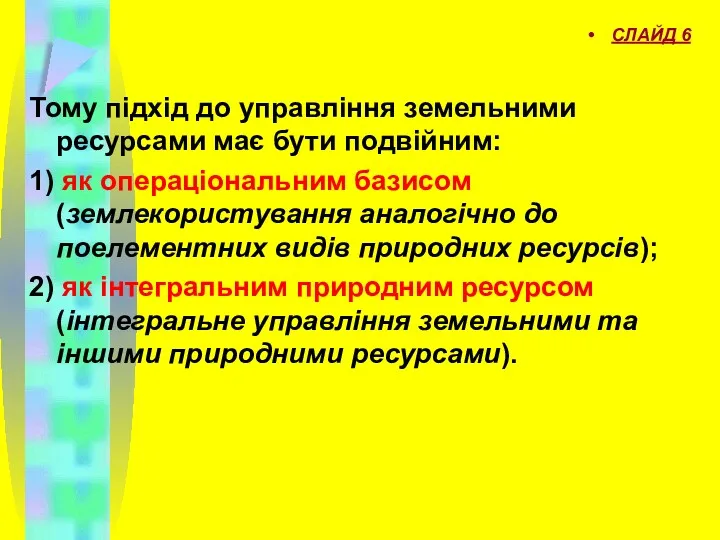 СЛАЙД 6 Тому підхід до управління земельними ресурсами має бути