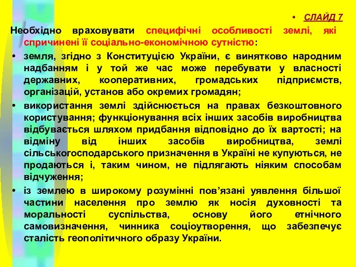 СЛАЙД 7 Необхідно враховувати специфічні особливості землі, які спричинені її