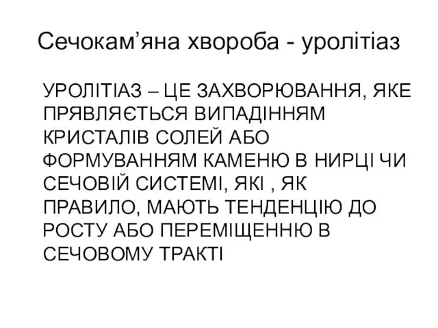 Сечокам’яна хвороба - уролітіаз УРОЛІТІАЗ – ЦЕ ЗАХВОРЮВАННЯ, ЯКЕ ПРЯВЛЯЄТЬСЯ