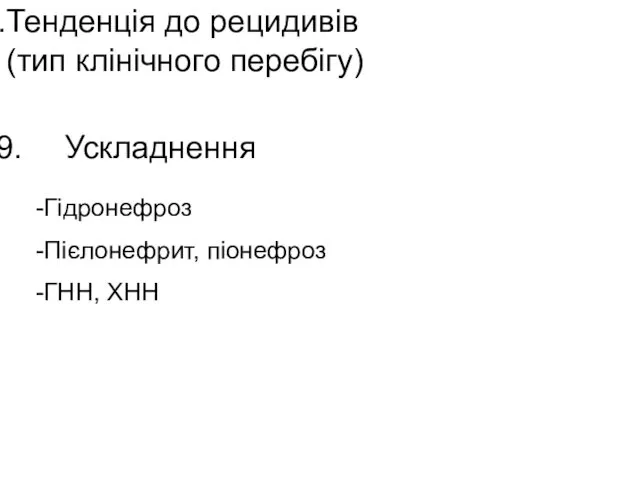 Тенденція до рецидивів (тип клінічного перебігу) Ускладнення Гідронефроз Пієлонефрит, піонефроз ГНН, ХНН