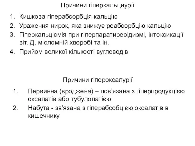 Причини гіперкальциурії Кишкова гіперабсорбція кальцію Ураження нирок, яка знижує реабсорбцію