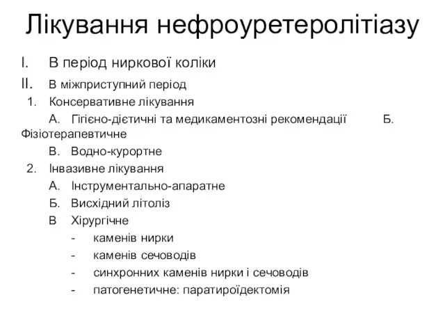 Лікування нефроуретеролітіазу I. В період ниркової коліки II. В міжприступний