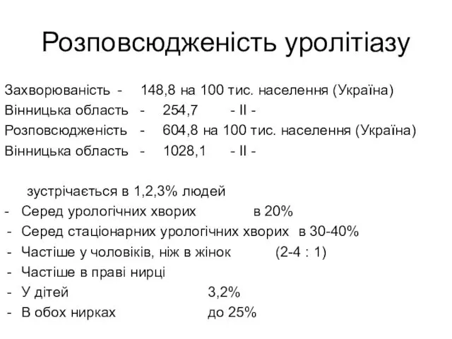 Розповсюдженість уролітіазу Захворюваність - 148,8 на 100 тис. населення (Україна)