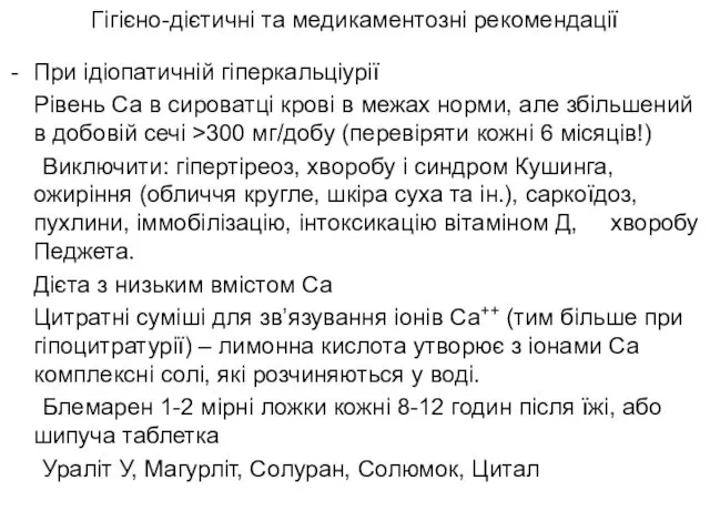 При ідіопатичній гіперкальціурії Рівень Са в сироватці крові в межах