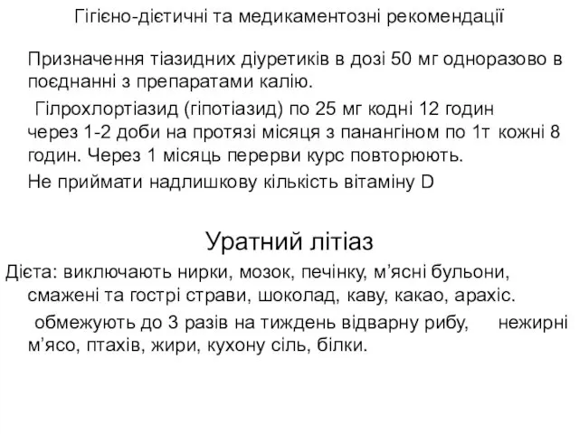 Призначення тіазидних діуретиків в дозі 50 мг одноразово в поєднанні