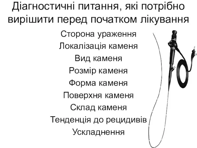 Діагностичні питання, які потрібно вирішити перед початком лікування Сторона ураження