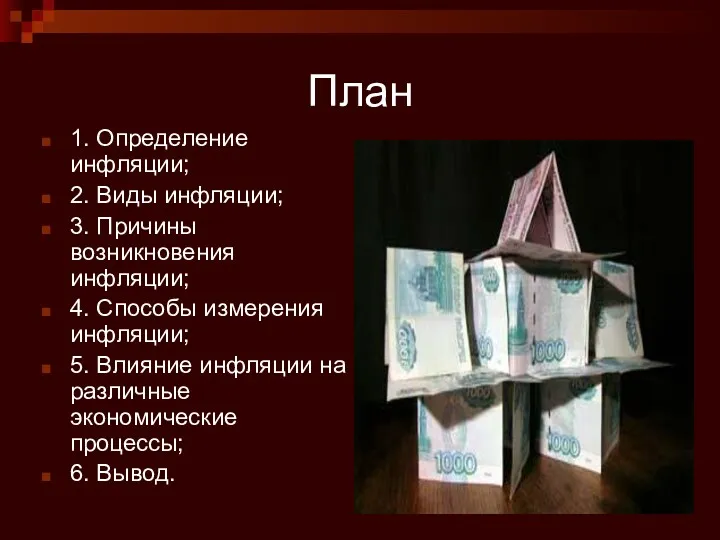 План 1. Определение инфляции; 2. Виды инфляции; 3. Причины возникновения