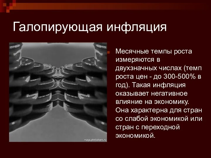 Галопирующая инфляция Месячные темпы роста измеряются в двухзначных числах (темп