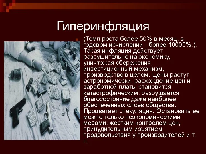 Гиперинфляция (Темп роста более 50% в месяц, в годовом исчислении