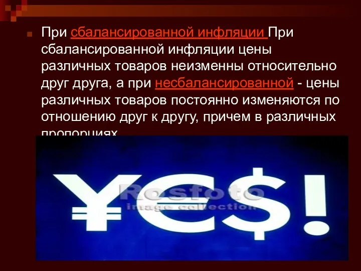 При сбалансированной инфляции При сбалансированной инфляции цены различных товаров неизменны