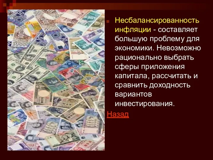 Несбалансированность инфляции - составляет большую проблему для экономики. Невозможно рационально