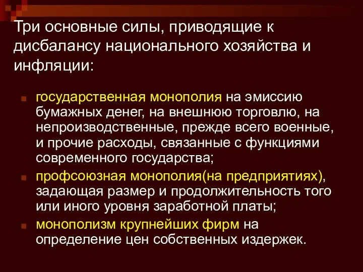 Три основные силы, приводящие к дисбалансу национального хозяйства и инфляции: