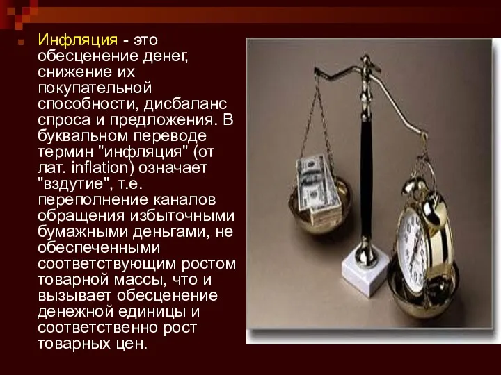 Инфляция - это обесценение денег, снижение их покупательной способности, дисбаланс