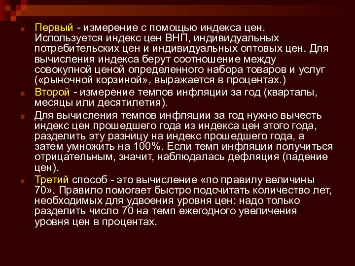 Первый - измерение с помощью индекса цен. Используется индекс цен