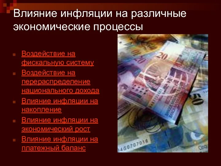 Влияние инфляции на различные экономические процессы Воздействие на фискальную систему