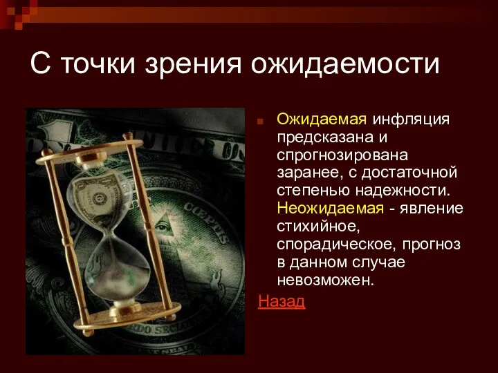 С точки зрения ожидаемости Ожидаемая инфляция предсказана и спрогнозирована заранее,