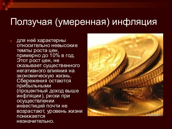 Ползучая (умеренная) инфляция для неё характерны относительно невысокие темпы роста