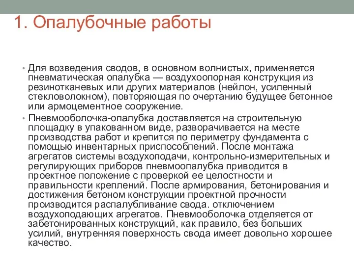 Для возведения сводов, в основном волнистых, применяется пневматическая опалубка —