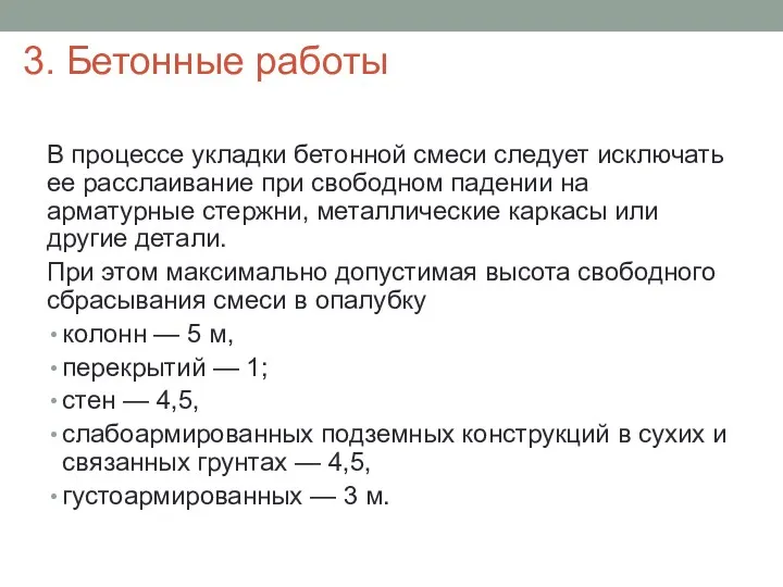 В процессе укладки бетонной смеси следует исключать ее расслаивание при