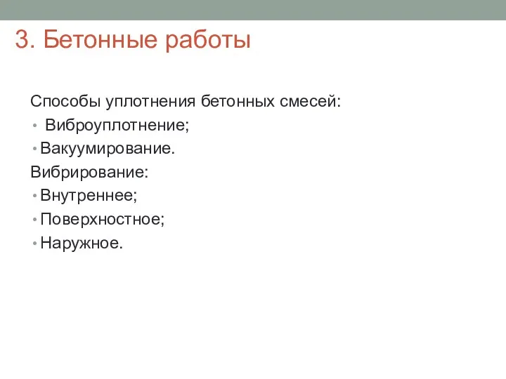 Cпособы уплотнения бетонных смесей: Виброуплотнение; Вакуумирование. Вибрирование: Внутреннее; Поверхностное; Наружное. 3. Бетонные работы