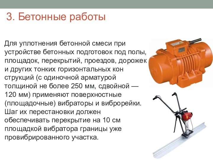 Для уплотнения бетонной смеси при устройстве бетонных подготовок под полы,