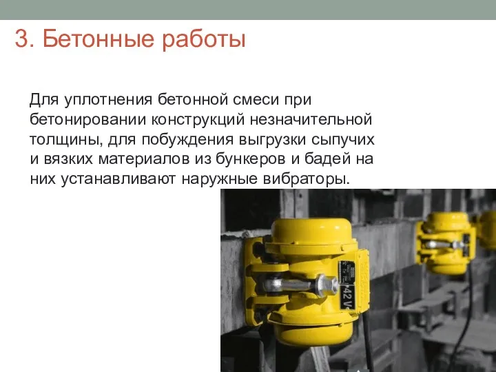 Для уплотнения бетонной смеси при бетонировании конструкций незначи­тельной толщины, для