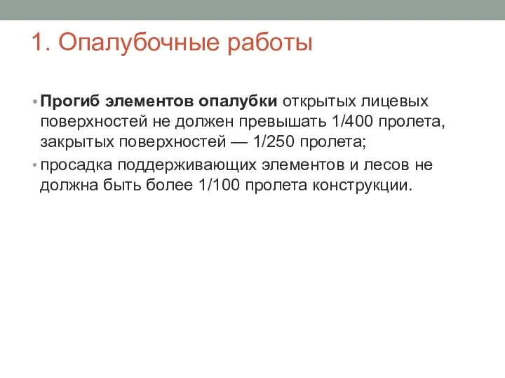 Прогиб элементов опалубки открытых лицевых поверхностей не должен превышать 1/400