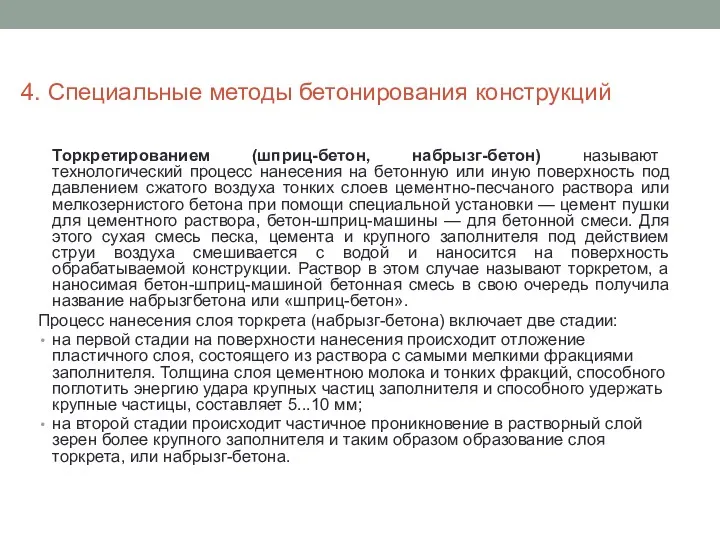 Торкретированием (шприц-бетон, набрызг-бетон) называют технологический процесс нанесения на бетонную или