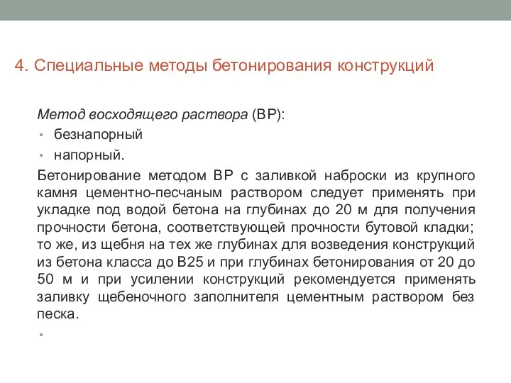 Метод восходящего раствора (ВР): безнапорный напорный. Бетонирование методом ВР с